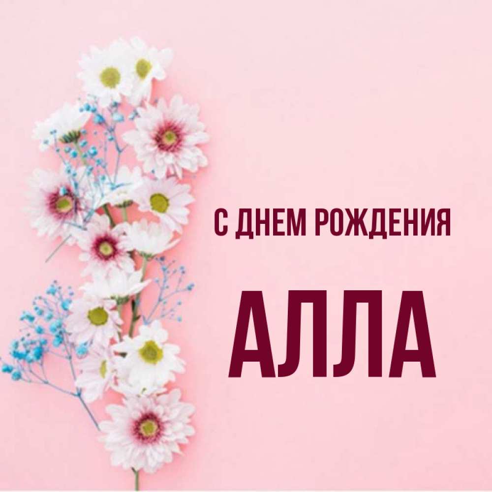 День рождения аллы