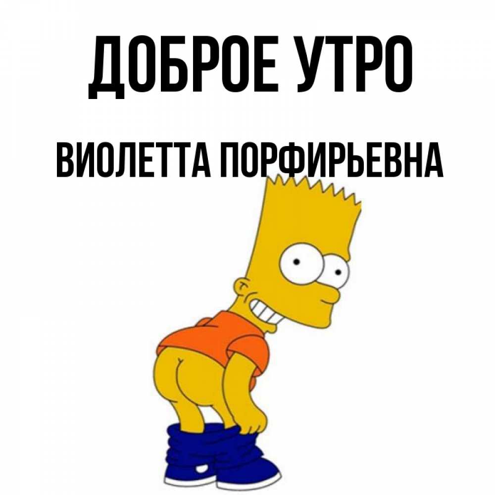 Картинка Доброе утро, Виолетта Порфирьевна