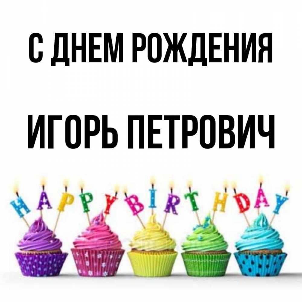 Картинка С днем рождения, Игорь Петрович