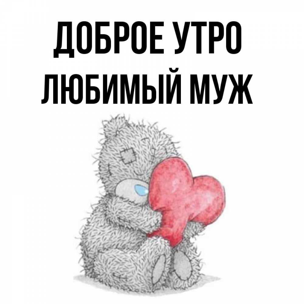 Открытка на каждый день с именем, Любимый-муж Доброе утро плюшевые игрушки Прикольная открытка с пожеланием онлайн скачать бесплатно 