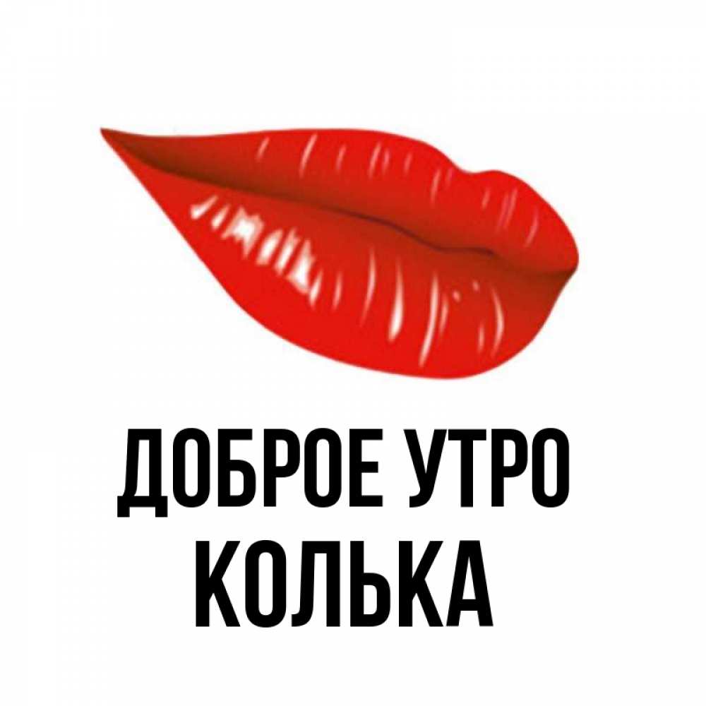 Открытка на каждый день с именем, Колька Доброе утро утрешний поцелуй Прикольная открытка с пожеланием онлайн скачать бесплатно 