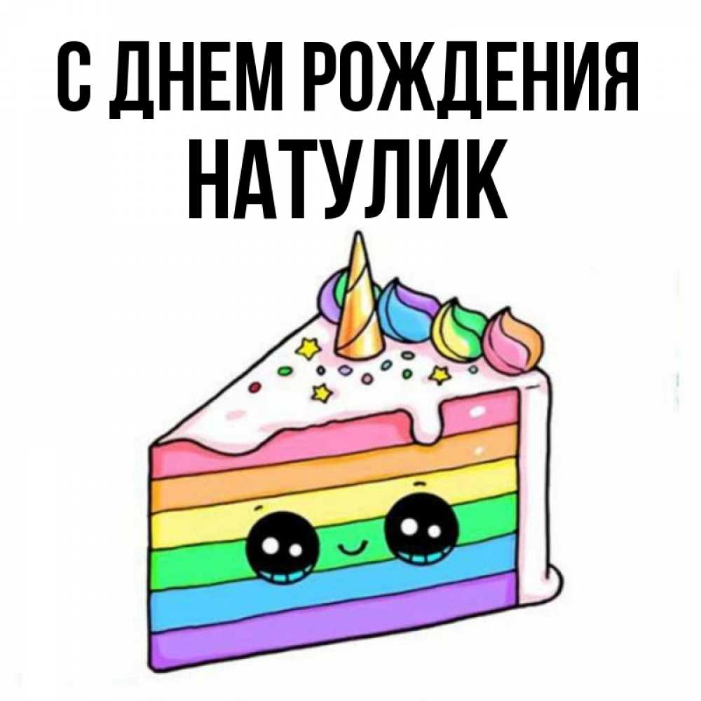 Открытка на каждый день с именем, Натулик С днем рождения с днем варенья Прикольная открытка с пожеланием онлайн скачать бесплатно 
