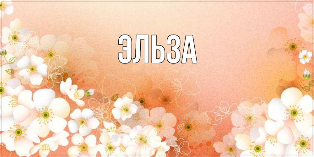 Картинка  с именем , Эльза
