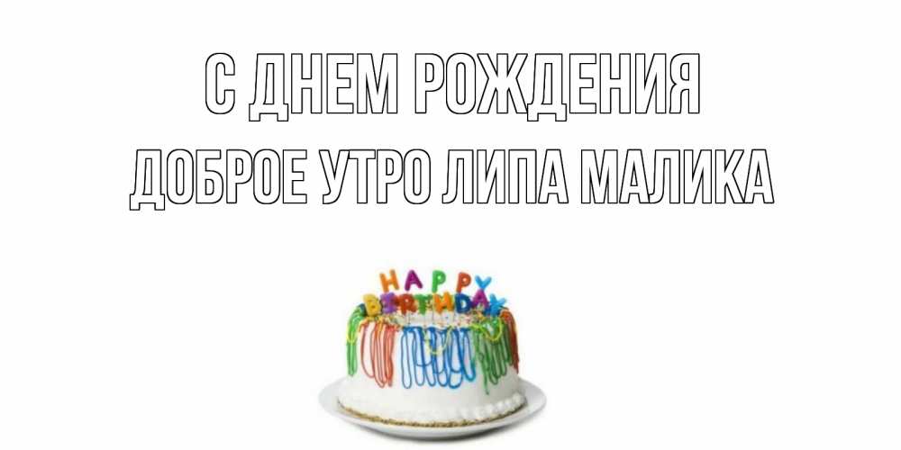 Малика с днем рождения картинки