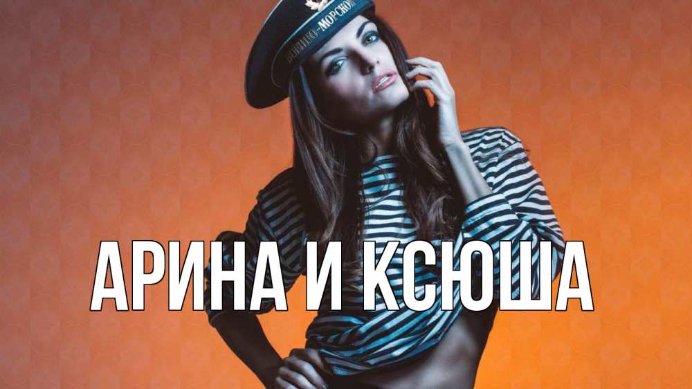 Открытка на каждый день с именем, Арина-и-Ксюша Главная 23 февраля Прикольная открытка с пожеланием онлайн скачать бесплатно 