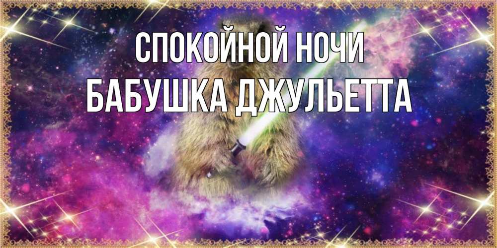 Открытка на каждый день с именем, Бабушка-Джульетта Спокойной ночи спокойной ночи  в стиле звездных войн Прикольная открытка с пожеланием онлайн скачать бесплатно 