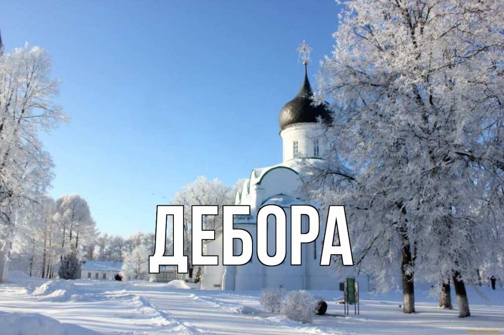 Открытка на каждый день с именем, Дебора Главная Рождество, церковь, храм, зимний лес Прикольная открытка с пожеланием онлайн скачать бесплатно 