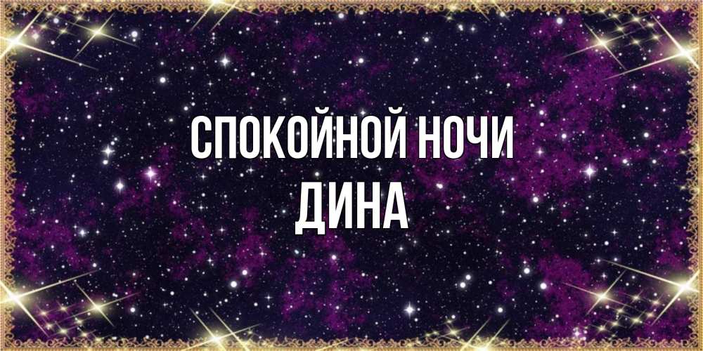 Открытка на каждый день с именем, Дина Спокойной ночи хорошего сна Прикольная открытка с пожеланием онлайн скачать бесплатно 
