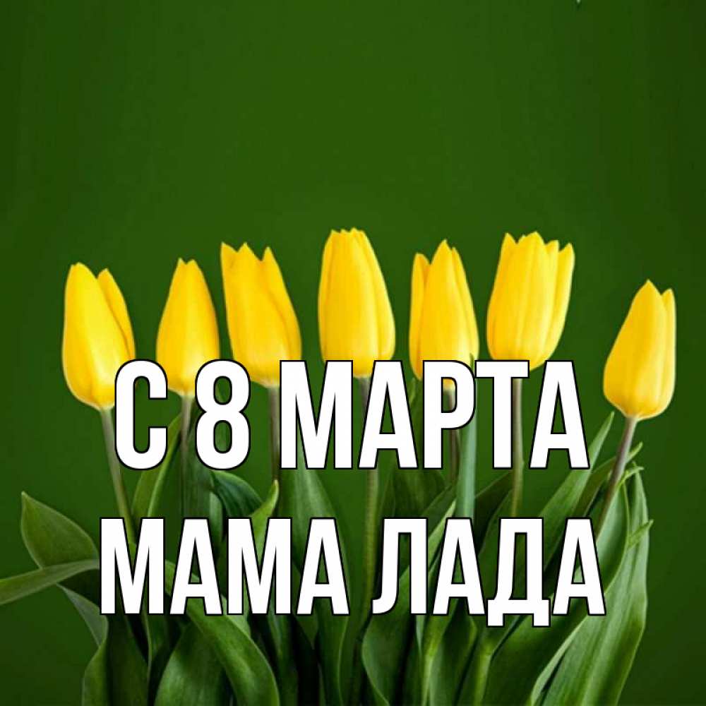 Картинка С 8 марта, Мама Лада