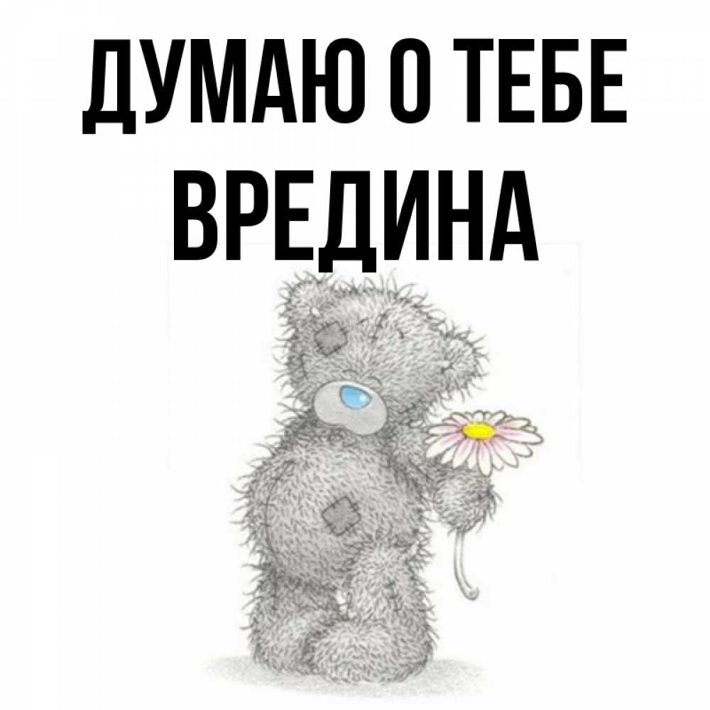 Открытка с именем, вредина, Думаю о тебе