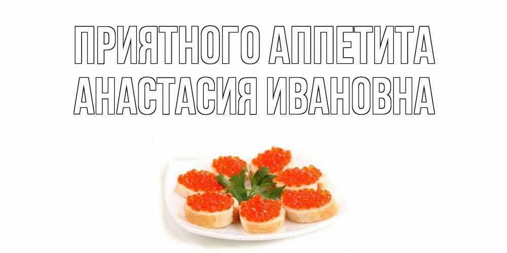 Приятного аппетита девочка моя картинки