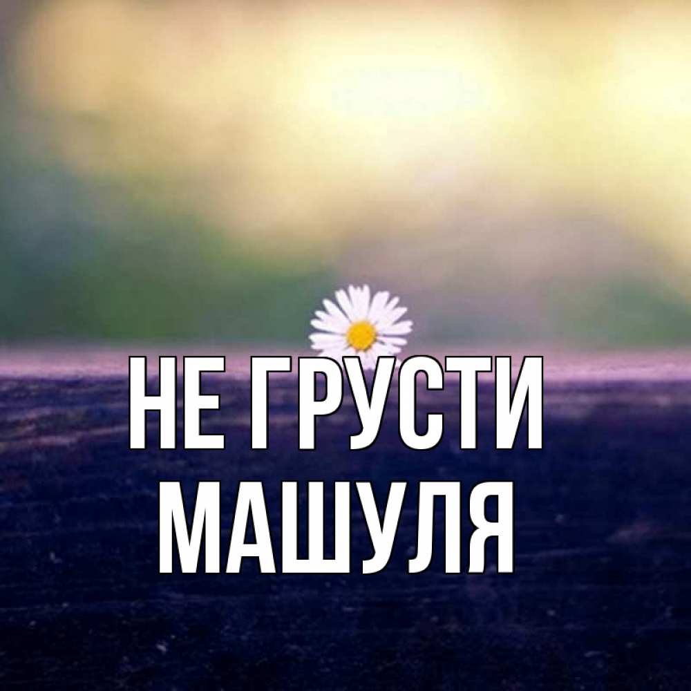 Стих все будет хорошо. Наташка наташка. Не грусти пройдут года. Открытка грусть. Не грусти цитаты из книги.