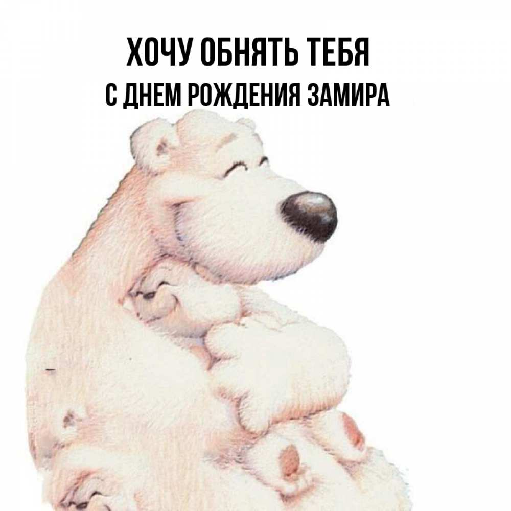 Хочу обнимашек картинки