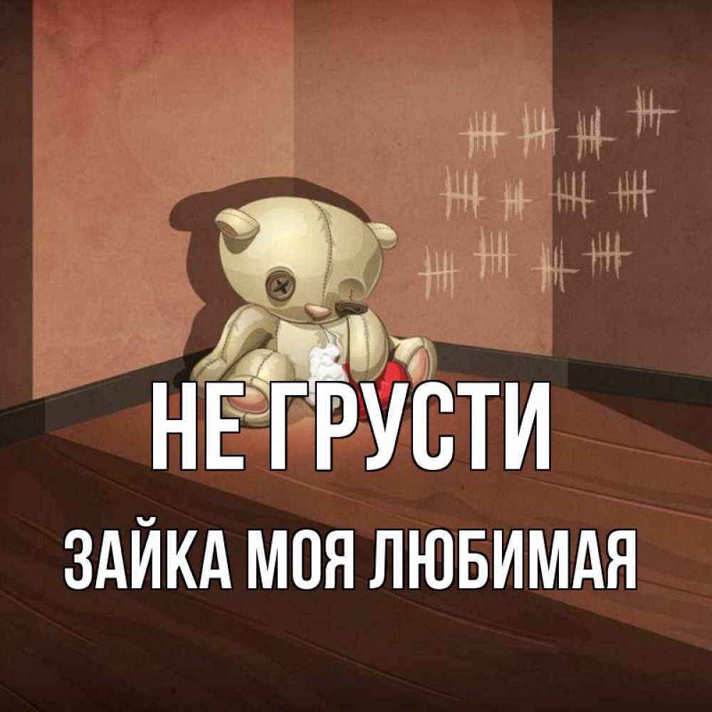 запечатлеть фотографии картинка не грусти зайка моя страница того, под вирусный