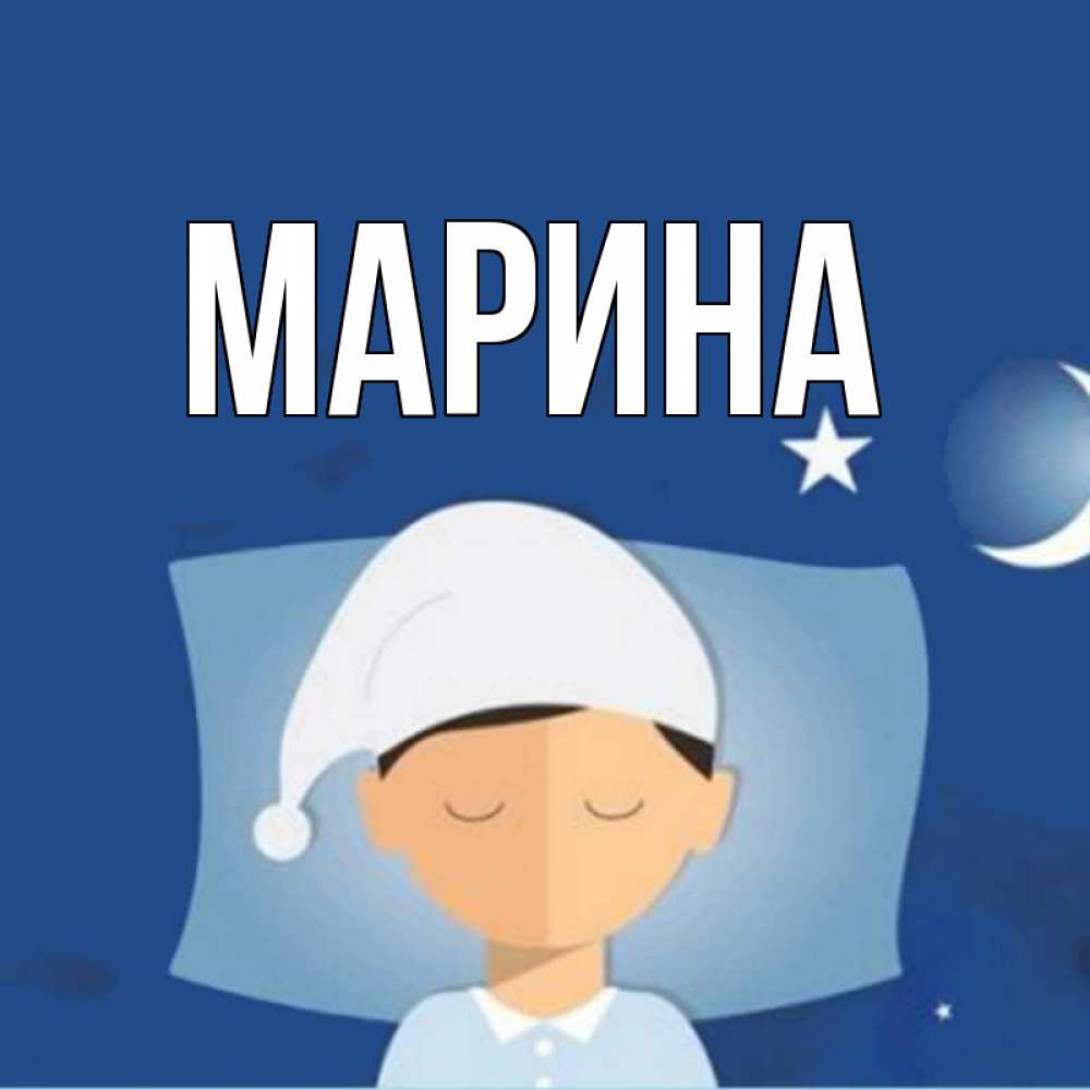 Открытка на каждый день с именем, Марина Главная подушка и шапочка Прикольная открытка с пожеланием онлайн скачать бесплатно 