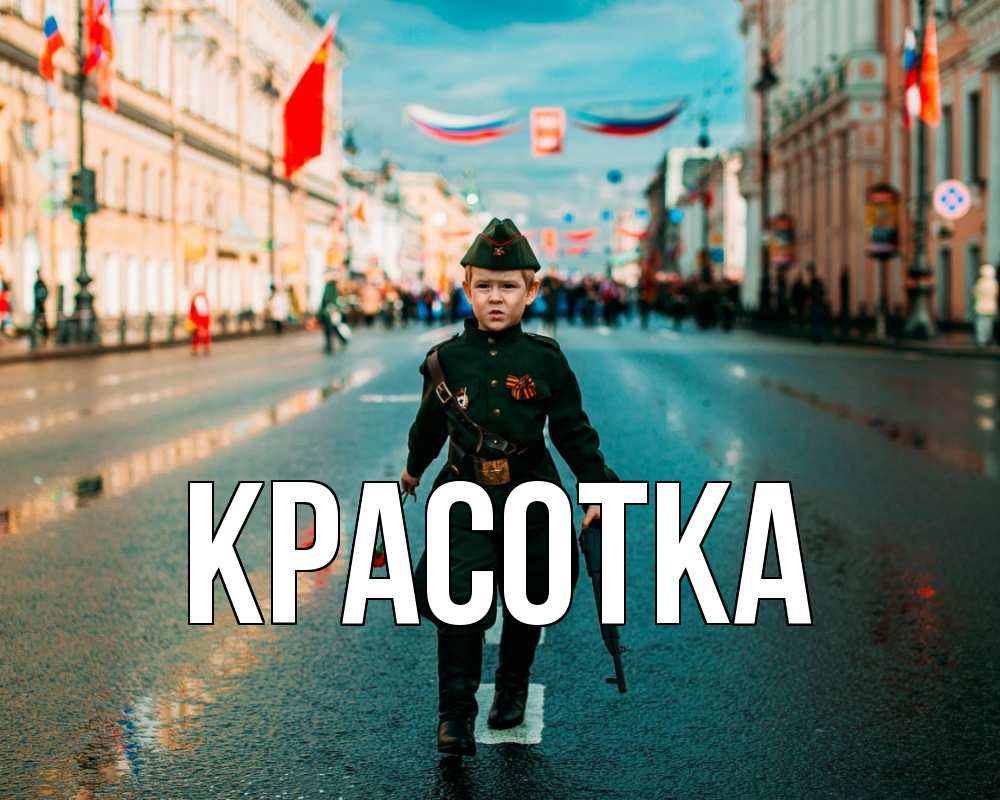 Открытка на каждый день с именем, красотка Главная 9 мая Прикольная открытка с пожеланием онлайн скачать бесплатно 