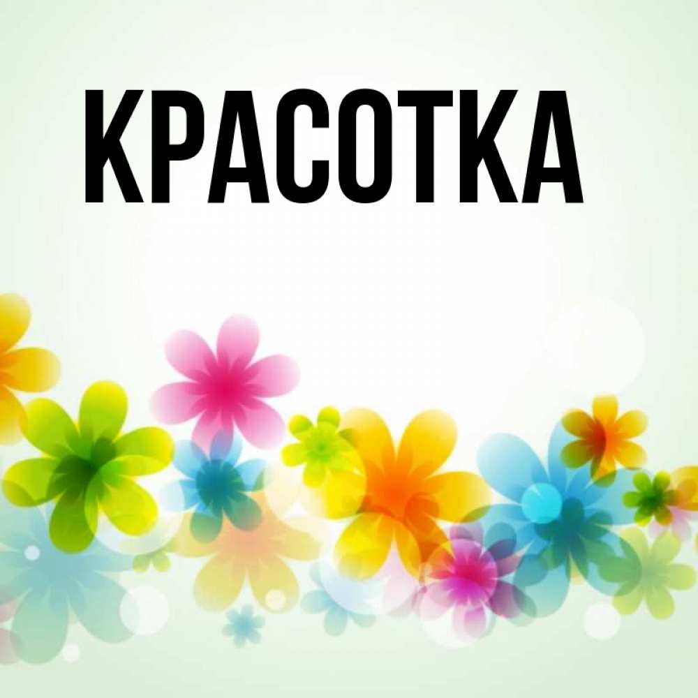 Картинка  с именем , красотка