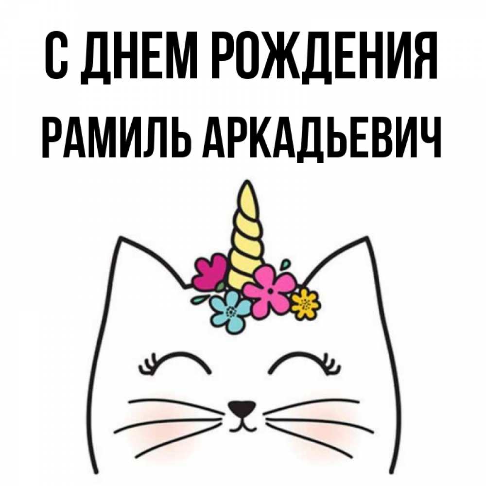 С днем рождения рамиля. Аркадьевич с днем рождения