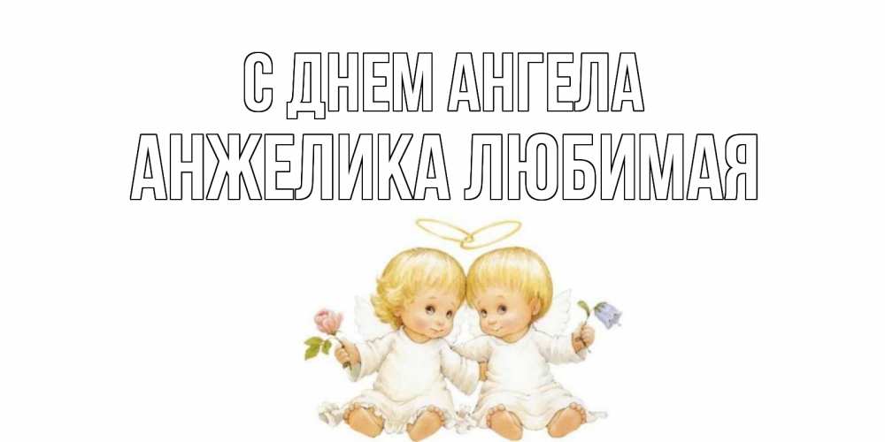 Открытка на каждый день с именем, АНЖЕЛИКА-ЛЮБИМАЯ С днем ангела Два ребенка ангела Прикольная открытка с пожеланием онлайн скачать бесплатно 