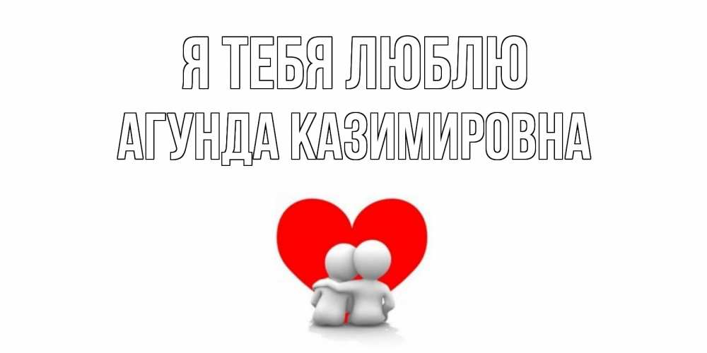 Картинка Я тебя люблю, Агунда Казимировна