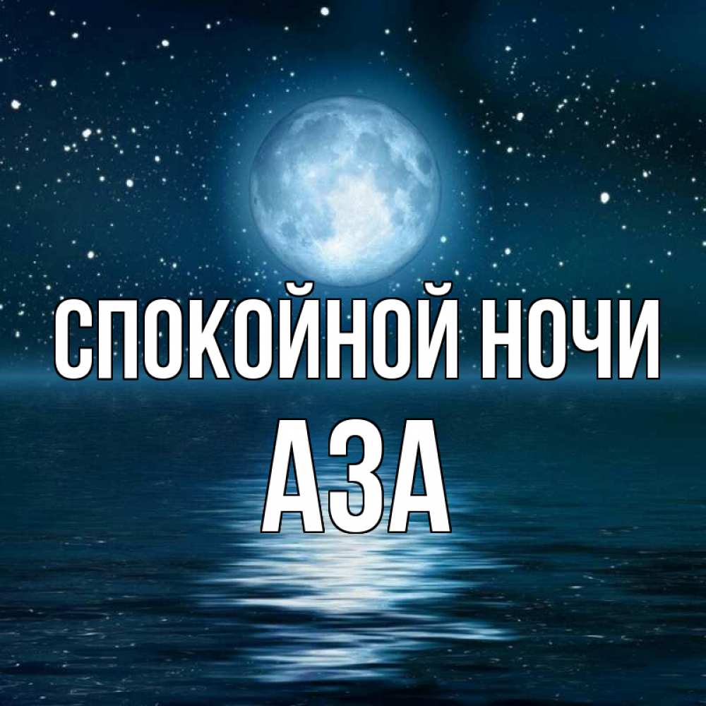 Открытка на каждый день с именем, Аза Спокойной ночи звезды Прикольная открытка с пожеланием онлайн скачать бесплатно 