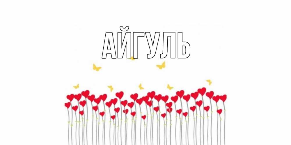 Открытка на каждый день с именем, Айгуль Главная бабочки,сердечки Прикольная открытка с пожеланием онлайн скачать бесплатно 