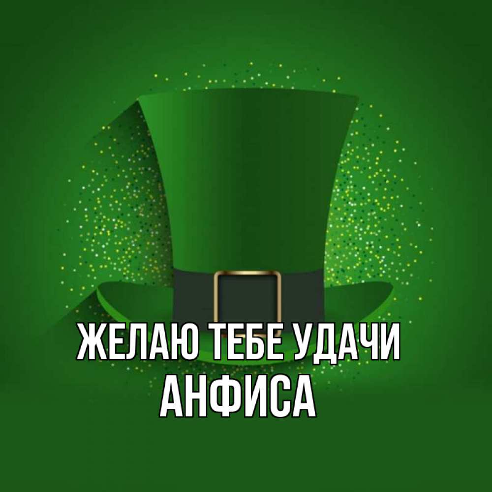 Открытка на каждый день с именем, Анфиса Желаю тебе удачи фокусник Прикольная открытка с пожеланием онлайн скачать бесплатно 