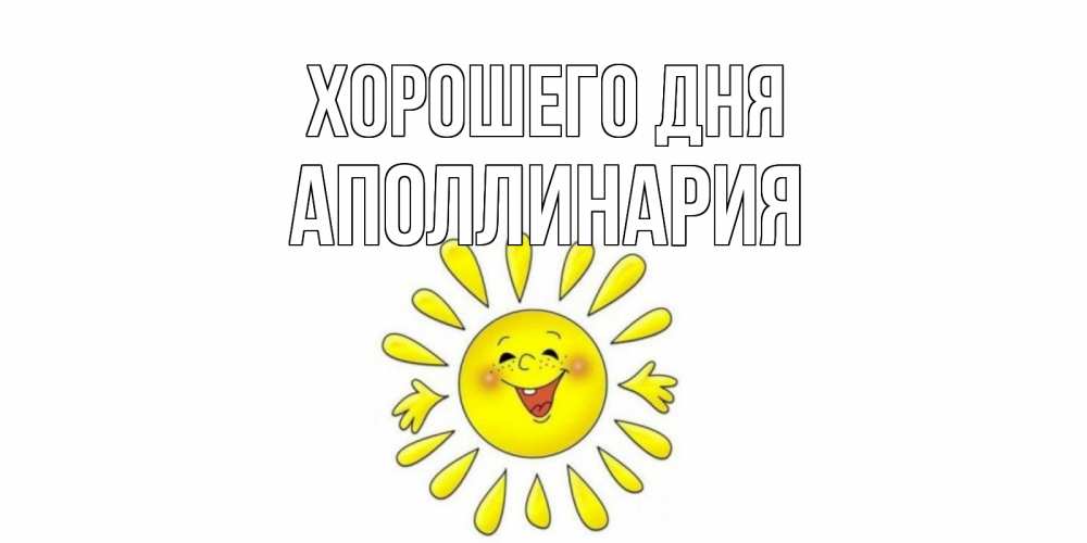 Открытка на каждый день с именем, Аполлинария Хорошего дня открытка на каждый день Прикольная открытка с пожеланием онлайн скачать бесплатно 