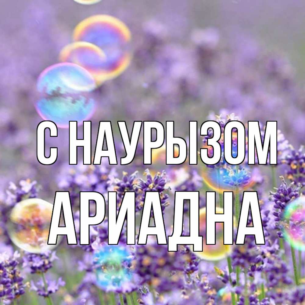 Открытка на каждый день с именем, Ариадна С наурызом цветы Прикольная открытка с пожеланием онлайн скачать бесплатно 