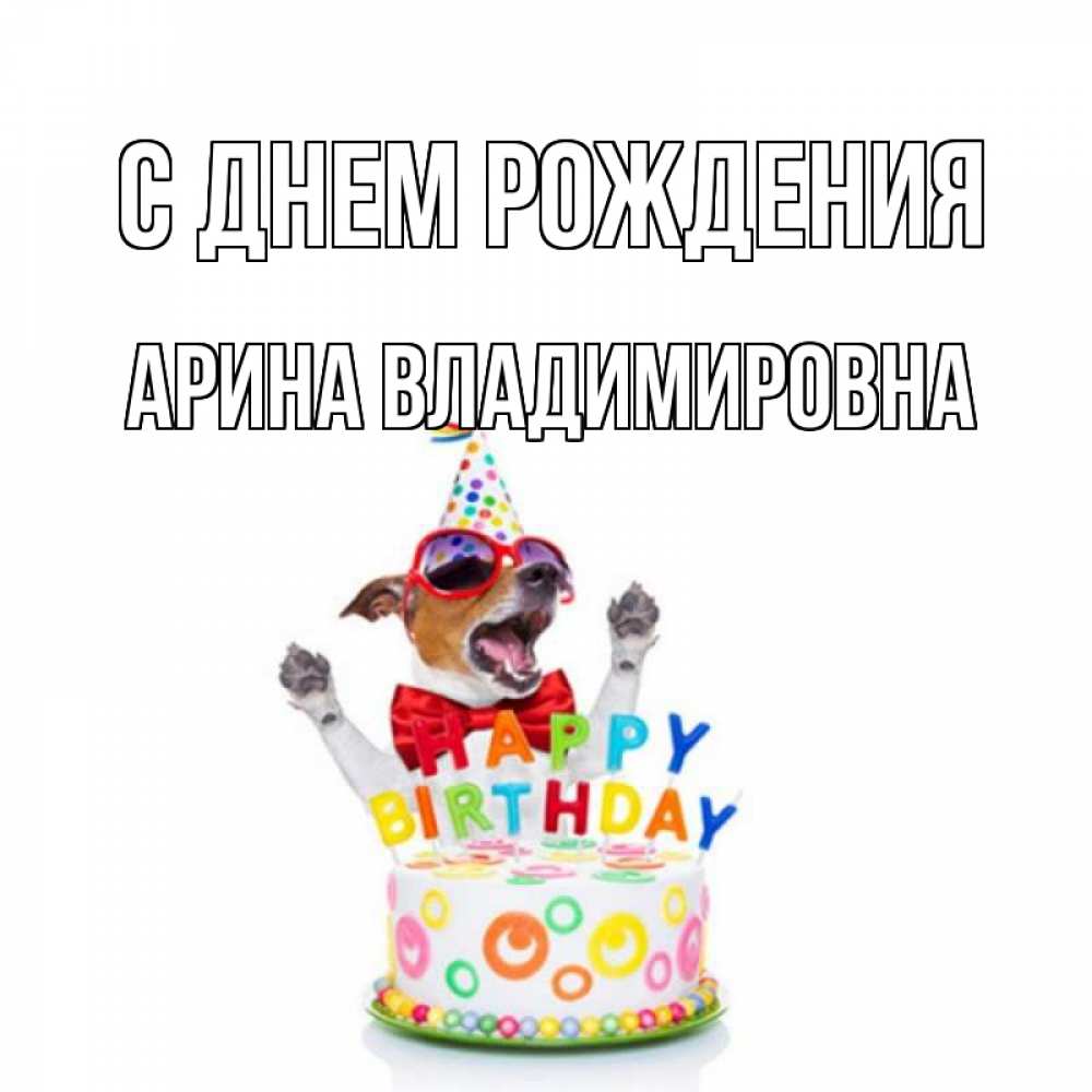 Открытка на каждый день с именем, Арина-Владимировна С днем рождения тортик Прикольная открытка с пожеланием онлайн скачать бесплатно 