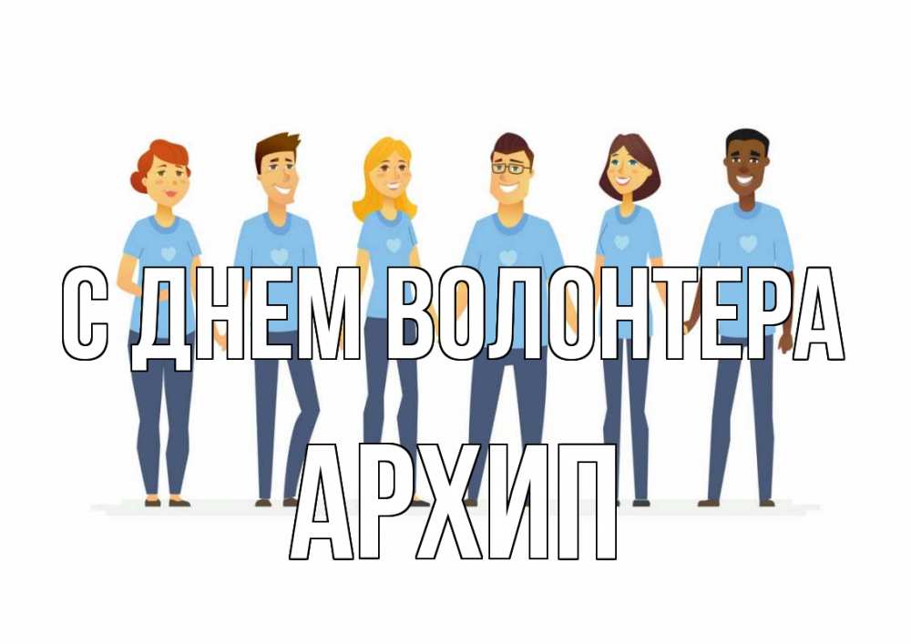 Открытка на каждый день с именем, Архип С днем волонтера С днем волонтера Прикольная открытка с пожеланием онлайн скачать бесплатно 