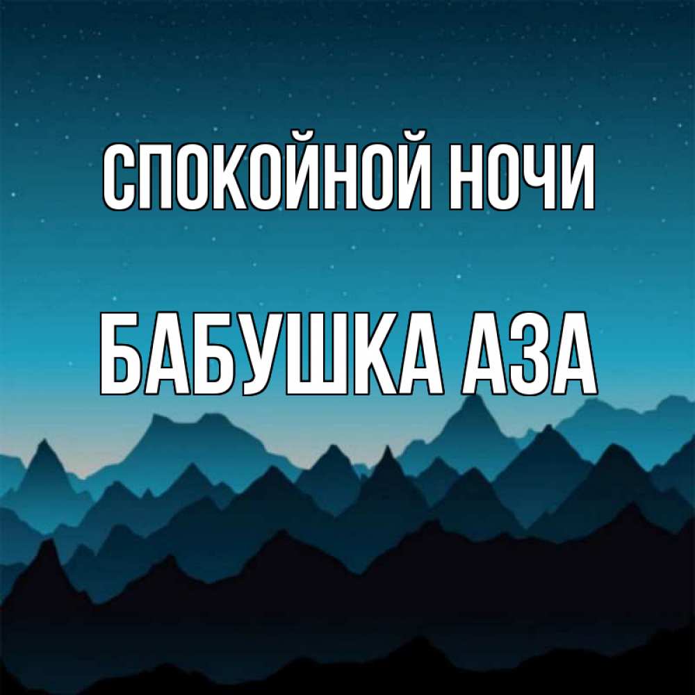 Открытка на каждый день с именем, Бабушка-Аза Спокойной ночи сладких снов звездное небо Прикольная открытка с пожеланием онлайн скачать бесплатно 