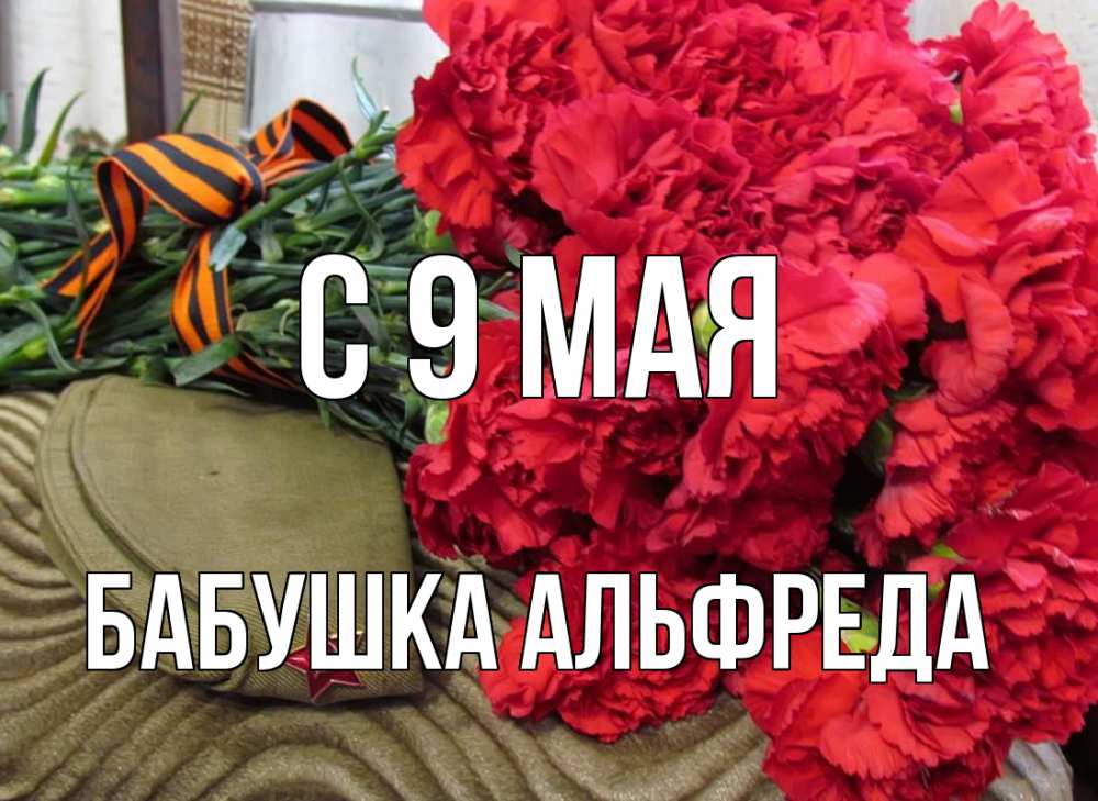 Открытка на каждый день с именем, Бабушка-Альфреда С 9 мая 9 мая Прикольная открытка с пожеланием онлайн скачать бесплатно 