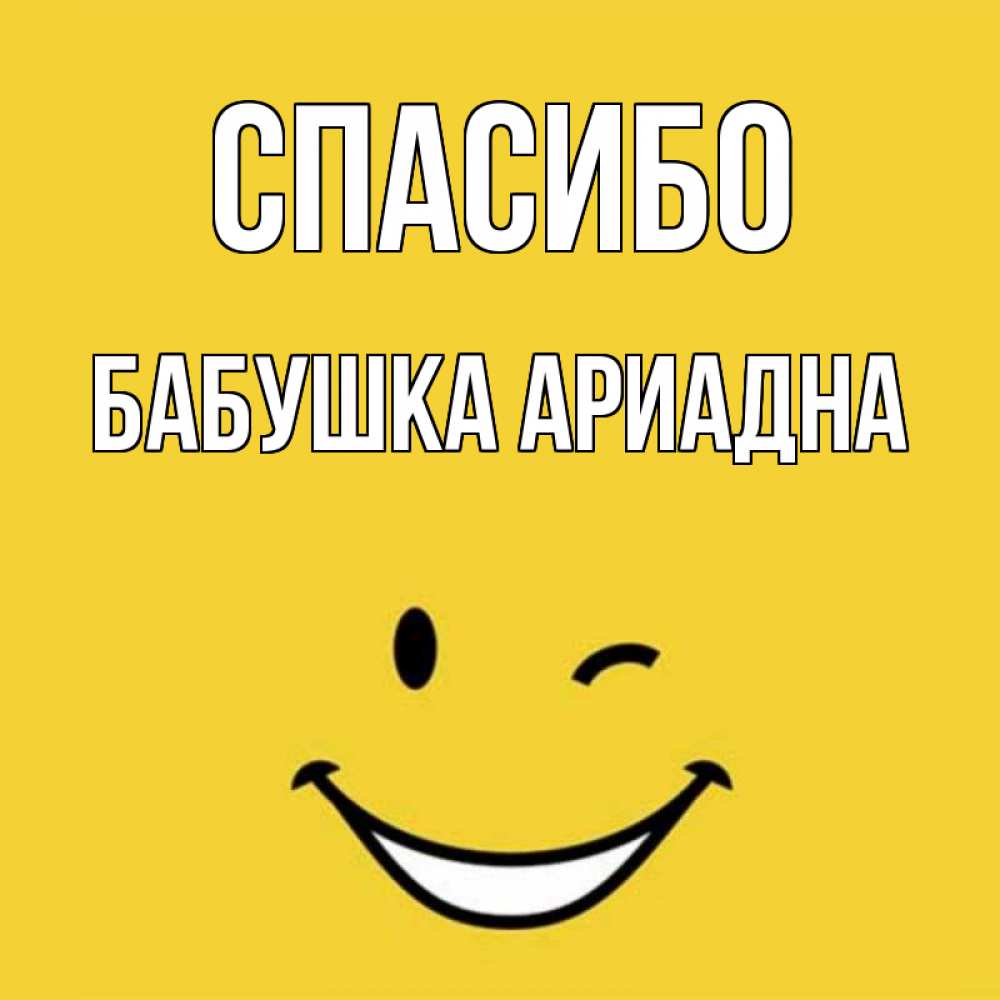 Открытка на каждый день с именем, Бабушка-Ариадна Спасибо благодарю и улыбаюсь Прикольная открытка с пожеланием онлайн скачать бесплатно 