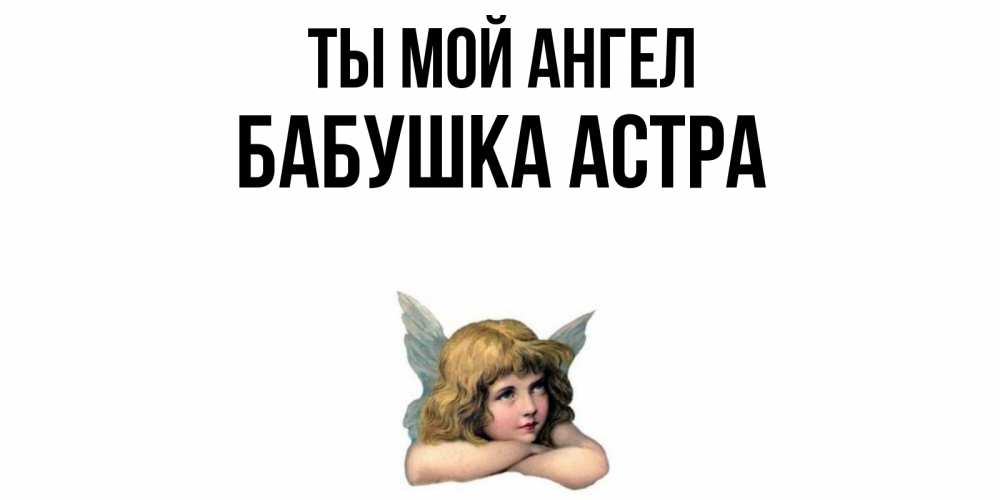 Открытка на каждый день с именем, Бабушка-Астра Ты мой ангел ангел Прикольная открытка с пожеланием онлайн скачать бесплатно 