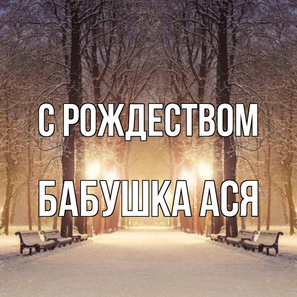 Открытка на каждый день с именем, Бабушка-Ася С рождеством зима, парк, фонарь, лес Прикольная открытка с пожеланием онлайн скачать бесплатно 