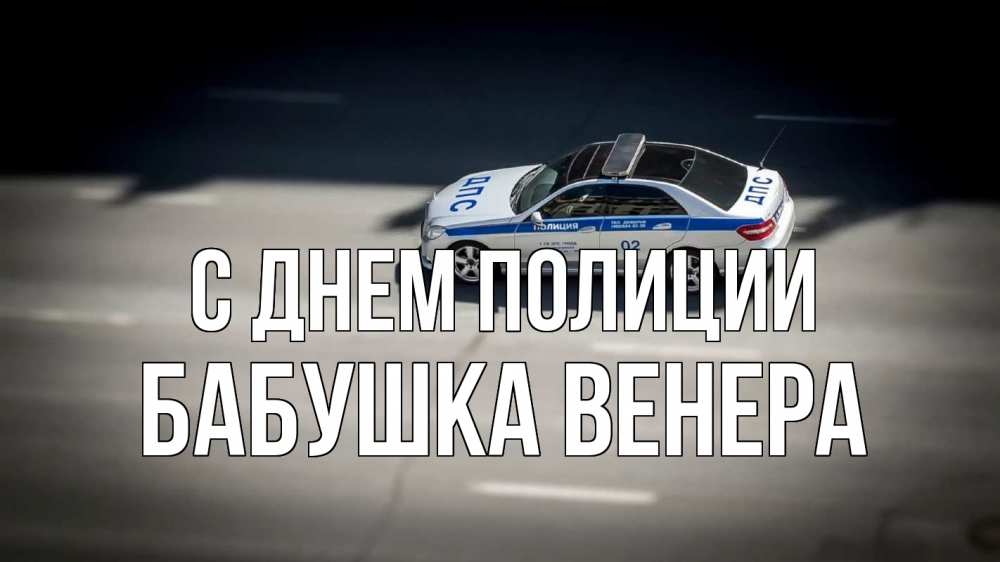 Открытка на каждый день с именем, Бабушка-Венера С днем полиции ДПС Прикольная открытка с пожеланием онлайн скачать бесплатно 