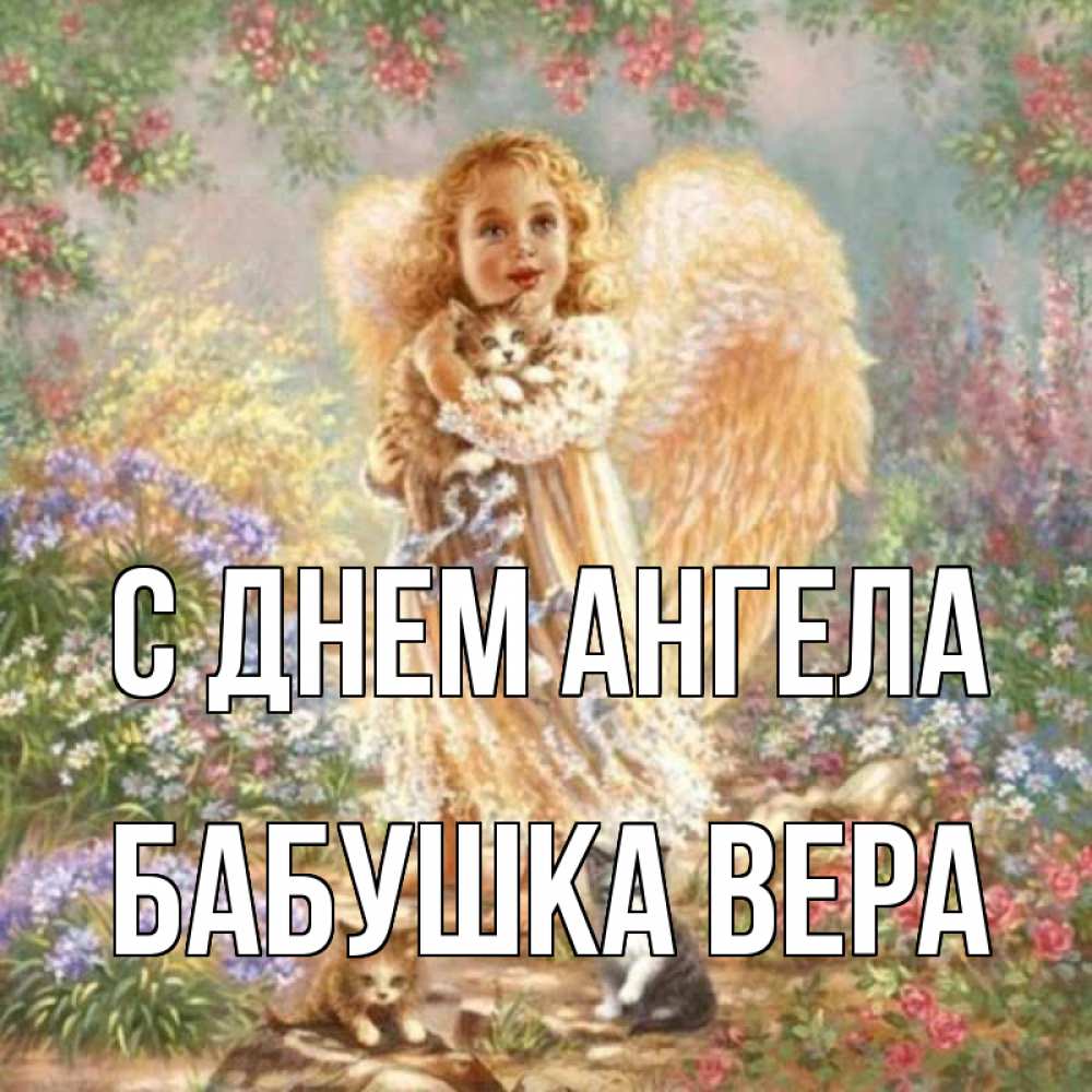 Открытка на каждый день с именем, Бабушка-Вера С днем ангела держит котенка Прикольная открытка с пожеланием онлайн скачать бесплатно 