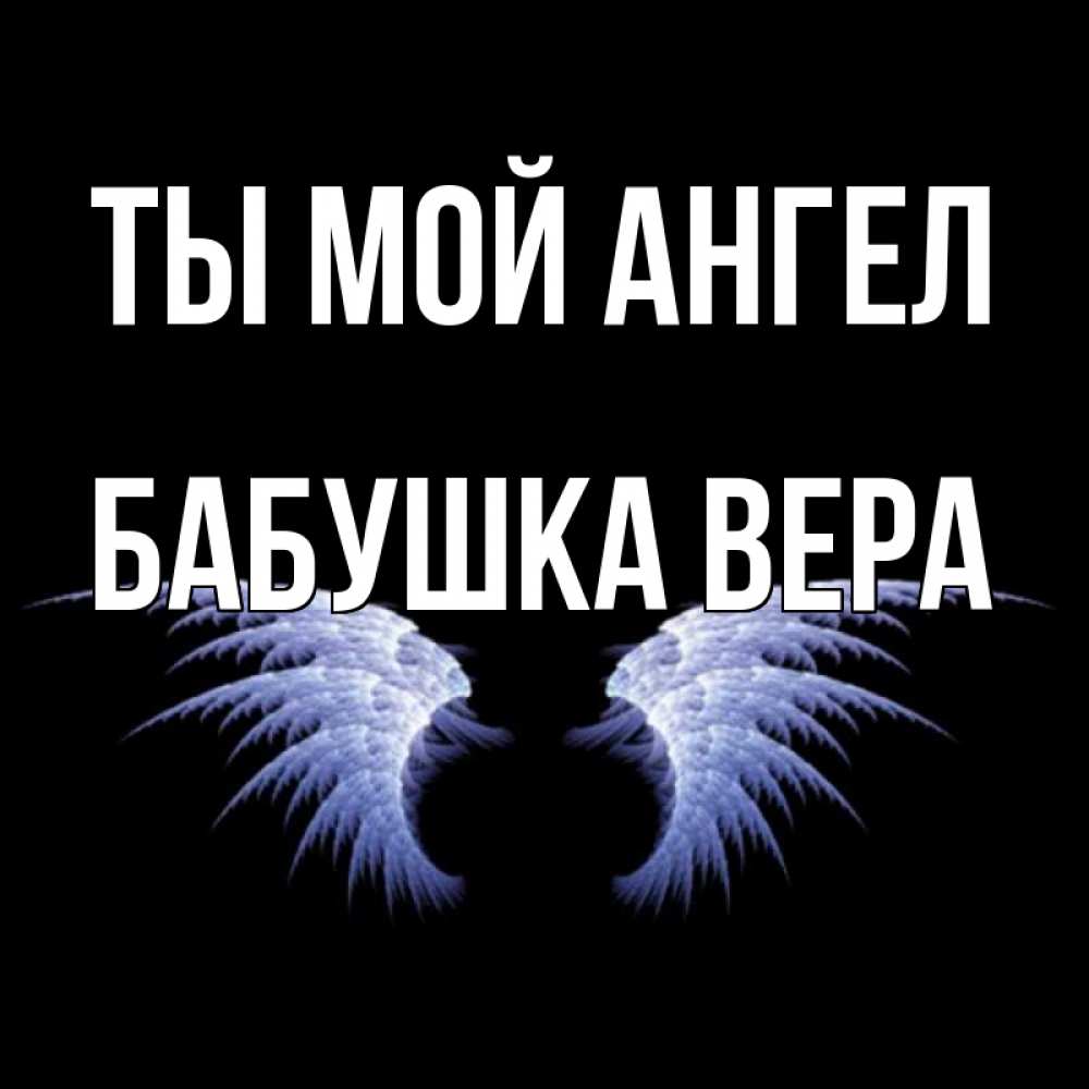 Открытка на каждый день с именем, Бабушка-Вера Ты мой ангел ангельские крылья на черном фоне Прикольная открытка с пожеланием онлайн скачать бесплатно 
