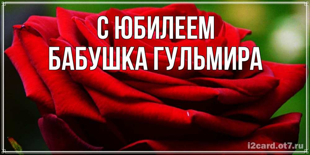 Открытка на каждый день с именем, Бабушка-Гульмира С юбилеем розочка очень красивая Прикольная открытка с пожеланием онлайн скачать бесплатно 