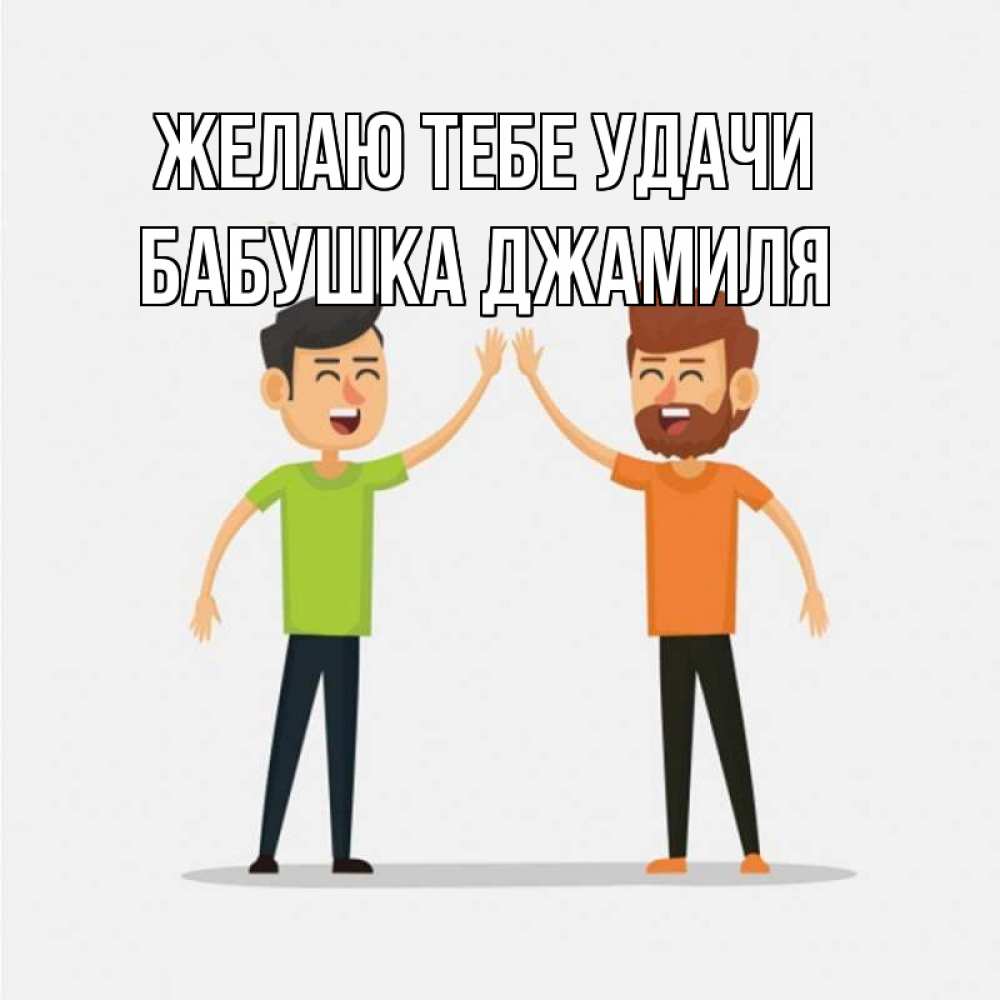 Открытка на каждый день с именем, Бабушка-Джамиля Желаю тебе удачи гуляют смело Прикольная открытка с пожеланием онлайн скачать бесплатно 