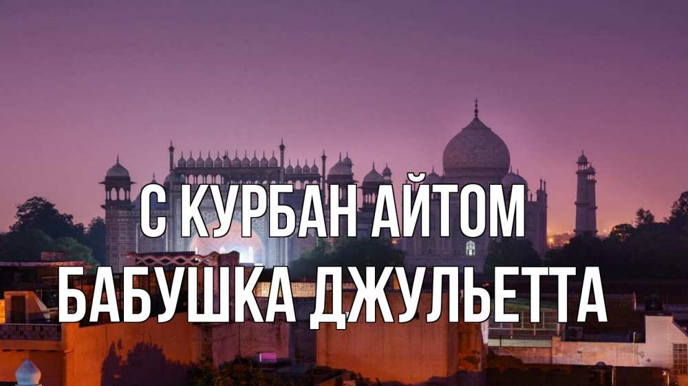 Открытка на каждый день с именем, Бабушка-Джульетта С курбан айтом мечеть Прикольная открытка с пожеланием онлайн скачать бесплатно 