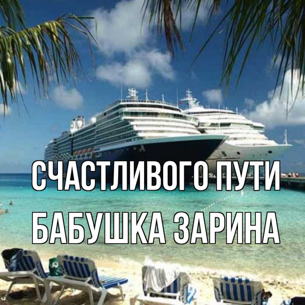 Открытка на каждый день с именем, Бабушка-Зарина Счастливого пути лежаки на фоне моря и пальм Прикольная открытка с пожеланием онлайн скачать бесплатно 