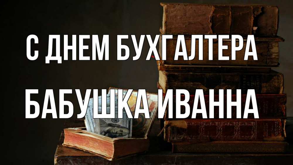 Открытка на каждый день с именем, Бабушка-Иванна С днем бухгалтера с днем бухгалтера Прикольная открытка с пожеланием онлайн скачать бесплатно 
