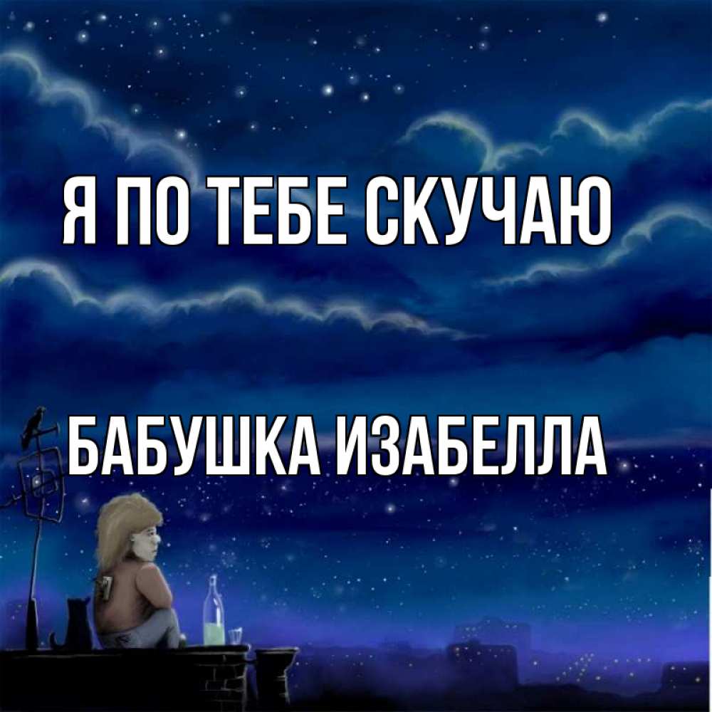 Открытка на каждый день с именем, Бабушка-Изабелла Я по тебе скучаю на крыше 1 Прикольная открытка с пожеланием онлайн скачать бесплатно 
