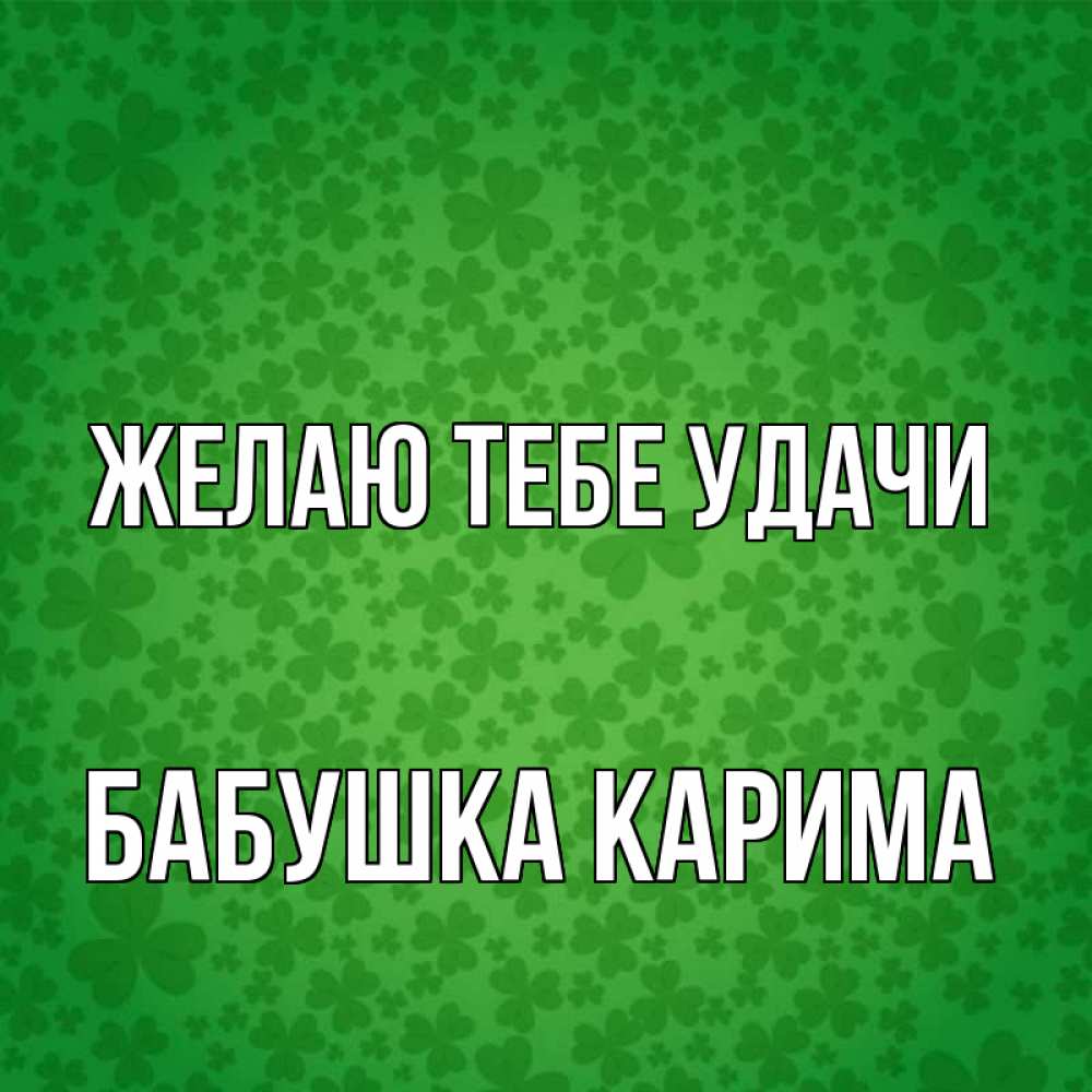 Открытка на каждый день с именем, Бабушка-Карима Желаю тебе удачи много листочков на удачу Прикольная открытка с пожеланием онлайн скачать бесплатно 