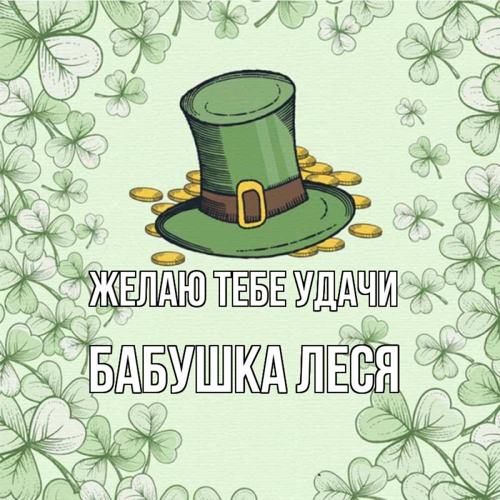 Открытка на каждый день с именем, Бабушка-Леся Желаю тебе удачи клевер Прикольная открытка с пожеланием онлайн скачать бесплатно 