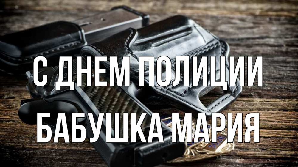 Открытка на каждый день с именем, Бабушка-Мария С днем полиции пистолет 1 Прикольная открытка с пожеланием онлайн скачать бесплатно 