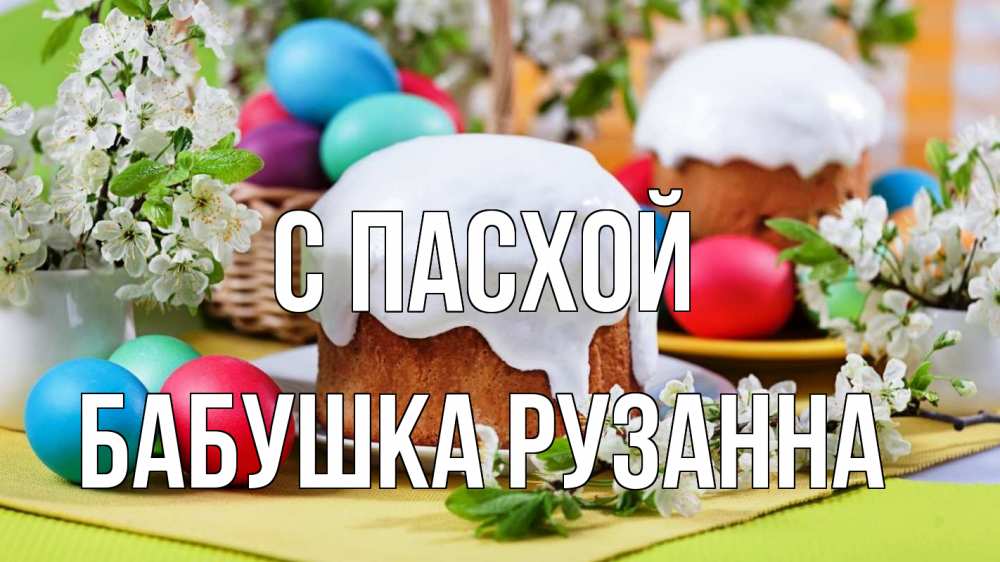 Открытка на каждый день с именем, Бабушка-Рузанна С пасхой пасха Прикольная открытка с пожеланием онлайн скачать бесплатно 