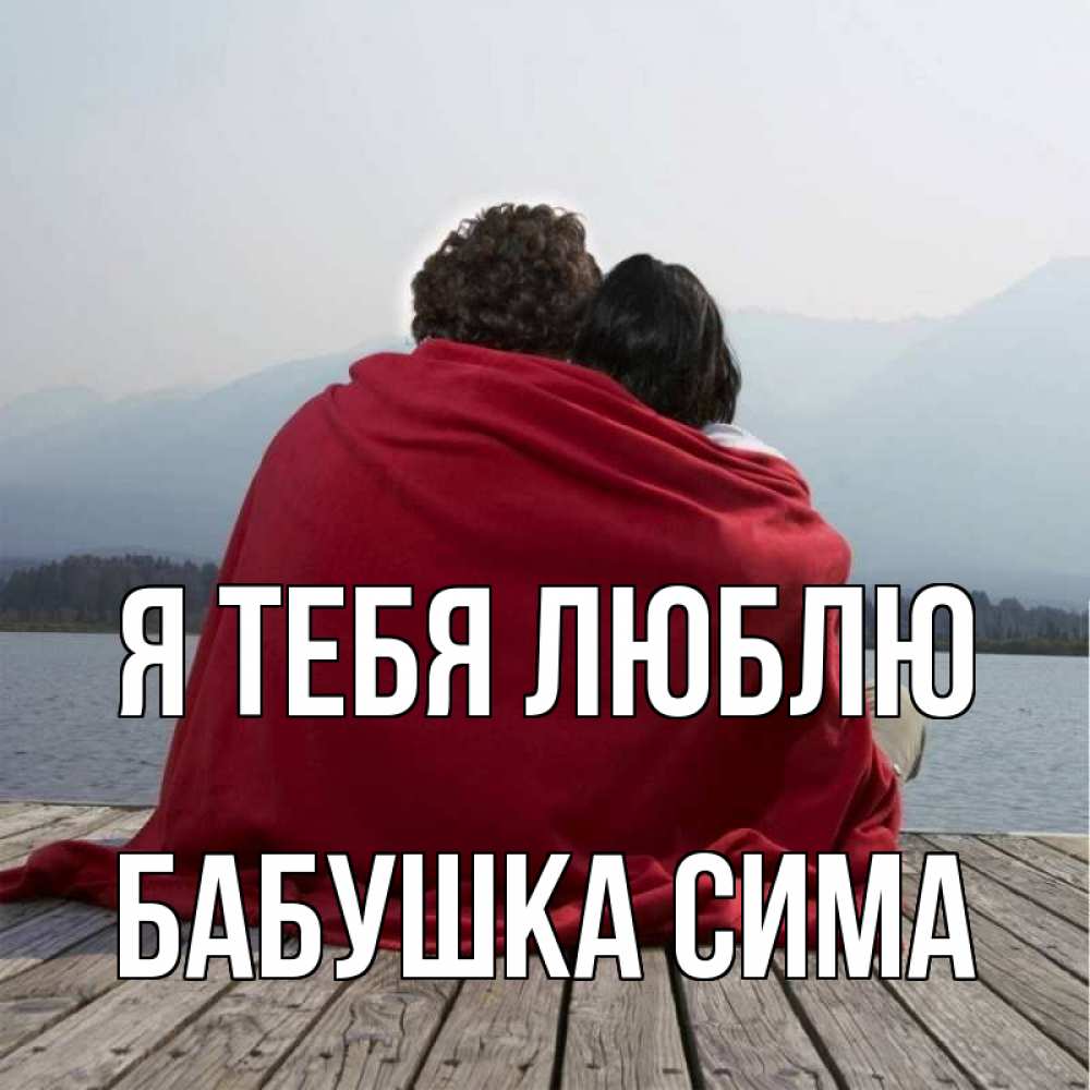 Открытка на каждый день с именем, Бабушка-Сима Я тебя люблю плед Прикольная открытка с пожеланием онлайн скачать бесплатно 